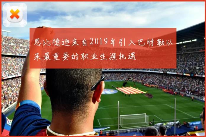 恩比德迎来自2019年引入巴特勒以来最重要的职业生涯机遇